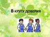 В кругу доверия