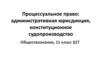 Процессуальное право: административная юрисдикция, конституционное судопроизводство