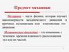 Предмет механики