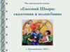 Час интересной сказки.  Евгений Шварц