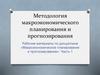 «Макроэкономическое планирование и прогнозирование». Часть 1