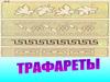 Урок отделка трафаретом