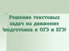 Решение текстовых задач на движение (подготовка к ОГЭ и ЕГЭ)