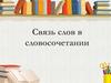 Связь слов в словосочетании