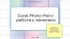 Corel Photo-Paint: работа с каналами