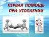 Первая помощь при утоплении