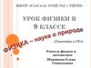 Физика – наука о природе. 9 класс
