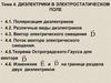 Диэлектрики в электростатическом поле. Тема 4