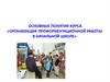 Основные понятия курса «Организация профориентационной работы в начальной школе»