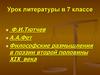 Философские размышления в поэзии второй половины XIX века