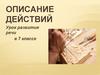 Описание действий. Урок развития речи в 7 классе