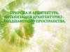 Природа и архитектура. Организация архитектурно-ландшафтного пространства. 7 класс