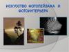 Искусство фотопейжаза и фотоинтерьера