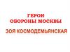 Герои обороны Москвы. Зо́я Анато́льевна Космодемья́нская