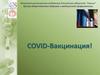 COVID-Вакцинация!