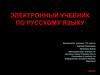 Электронный учебник по русскому языку