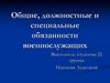 Общие, должностные и специальные обязанности военнослужащих