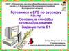 Готовимся к ЕГЭ по русскому языку. Основные способы словообразования