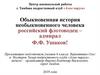 Обыкновенная история необыкновенного человека российский флотоводец – адмирал Ф.Ф. Ушаков!