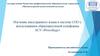 Изучение иностранного языка в системе СПО с использованием образовательной платформы АСУ «Procollege»