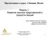 Развитие научных представлений о сущности эмоций. Модуль 1