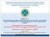 Возможные виды аварийных ситуаций, которые могут привести к необходимости оставления судна. Тема 2.1