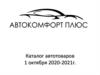 Автокомфорт плюс 2020
