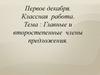 Главные и второстепенные члены предложения