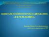 Школьное волонтерское движение «Стремление», г. Ханты-Мансийск