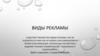 Виды рекламы