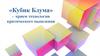 «Кубик Блума» - прием технологии критического мышления