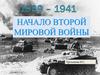 Начало Второй Мировой войны