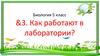 Как работают в лаборатории (5 ласс)