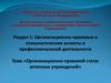 Организационно правовой статус аптечных учреждений