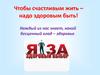 Чтобы счастливым жить – надо здоровым быть!