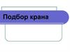Подбор крана