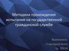 Методика прохождения испытания на государственной гражданской службе