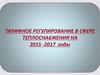 Тарифное регулирование в сфере теплоснабжения на 2015 -2017 годы
