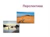 Перспектива. ИЗО