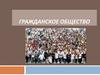 Гражданское общество