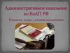 Административное наказание по КоАП РФ. Понятие, виды, условия назначения