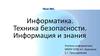 Информатика. Техника безопасности. Информация и знания
