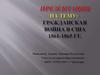 Гражданская война в США 1861-1865 гг