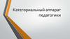 Категориальный аппарат педагогики
