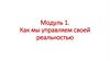 Как мы управляем нашей реальностью. Сознание и подсознание
