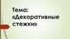 Вышивание. Декоративные стежки (технология)