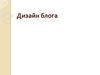 Дизайн блога