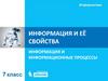 Информация и информационные процессы