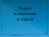 Теория механизмов и машин. Курс лекции