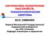 Систематика психических расстройств. Психопатологические симптомы